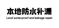 西秀防水补漏